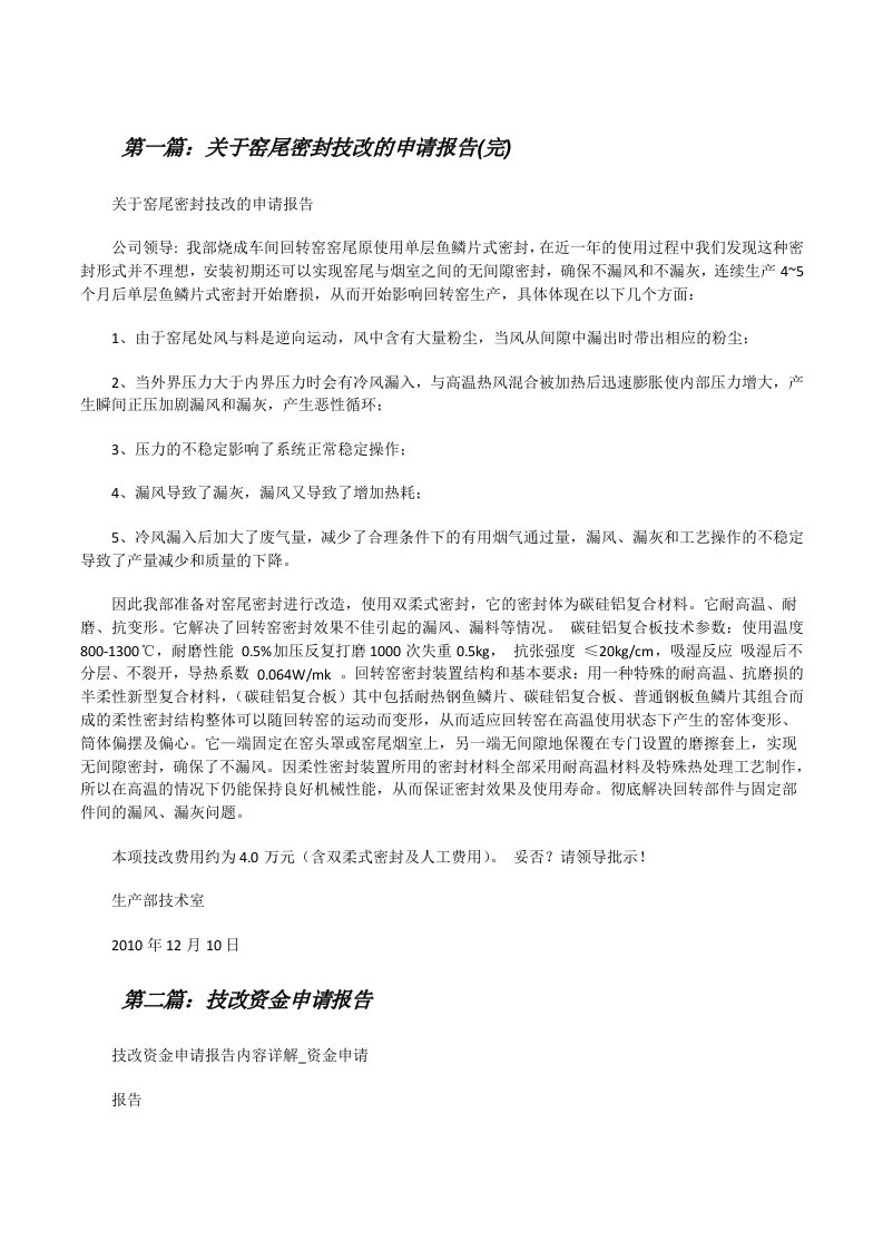 关于窑尾密封技改的申请报告(完)[修改版]