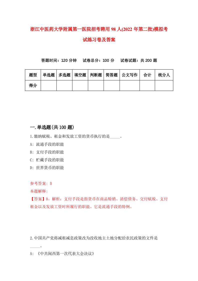 浙江中医药大学附属第一医院招考聘用98人2022年第二批模拟考试练习卷及答案第3期