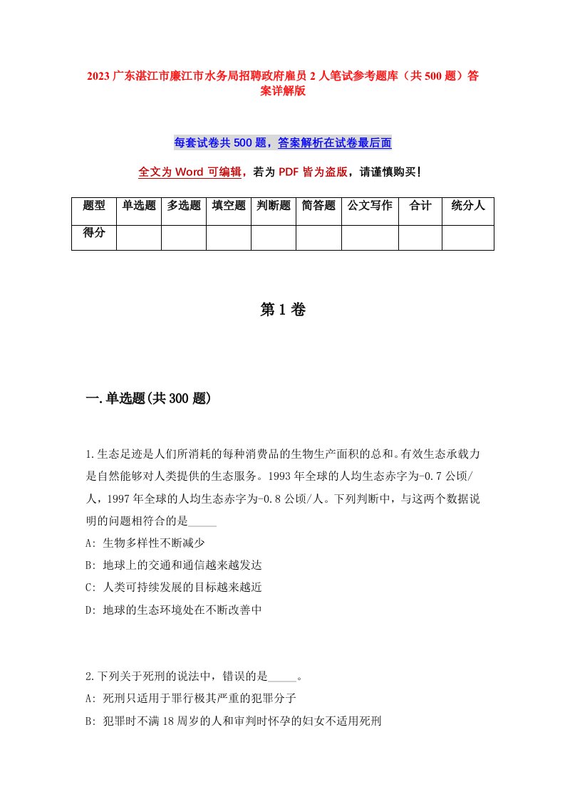 2023广东湛江市廉江市水务局招聘政府雇员2人笔试参考题库共500题答案详解版