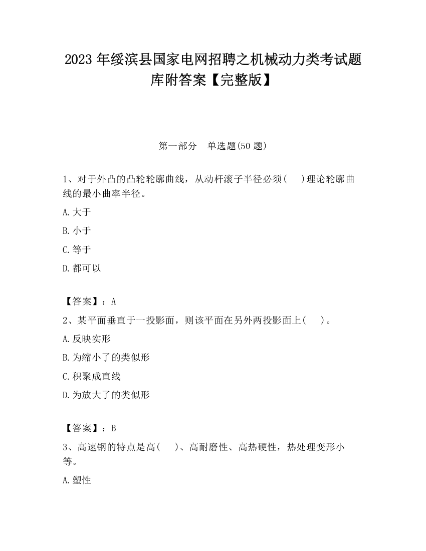 2023年绥滨县国家电网招聘之机械动力类考试题库附答案【完整版】