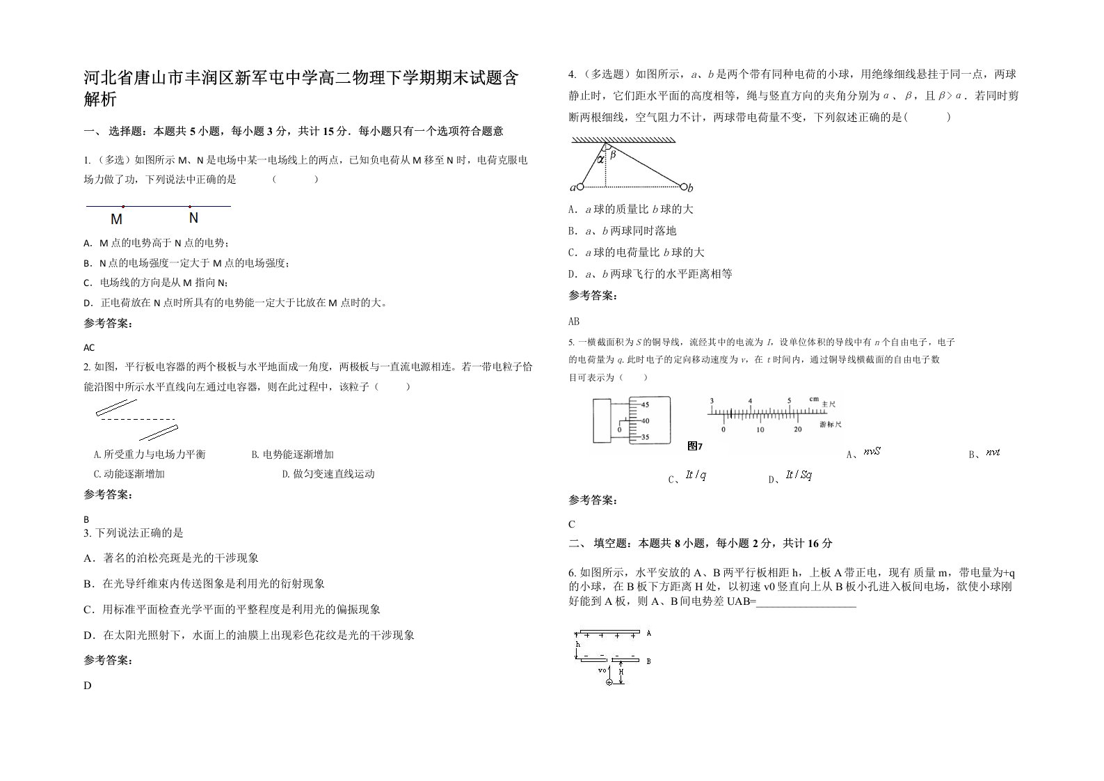 河北省唐山市丰润区新军屯中学高二物理下学期期末试题含解析