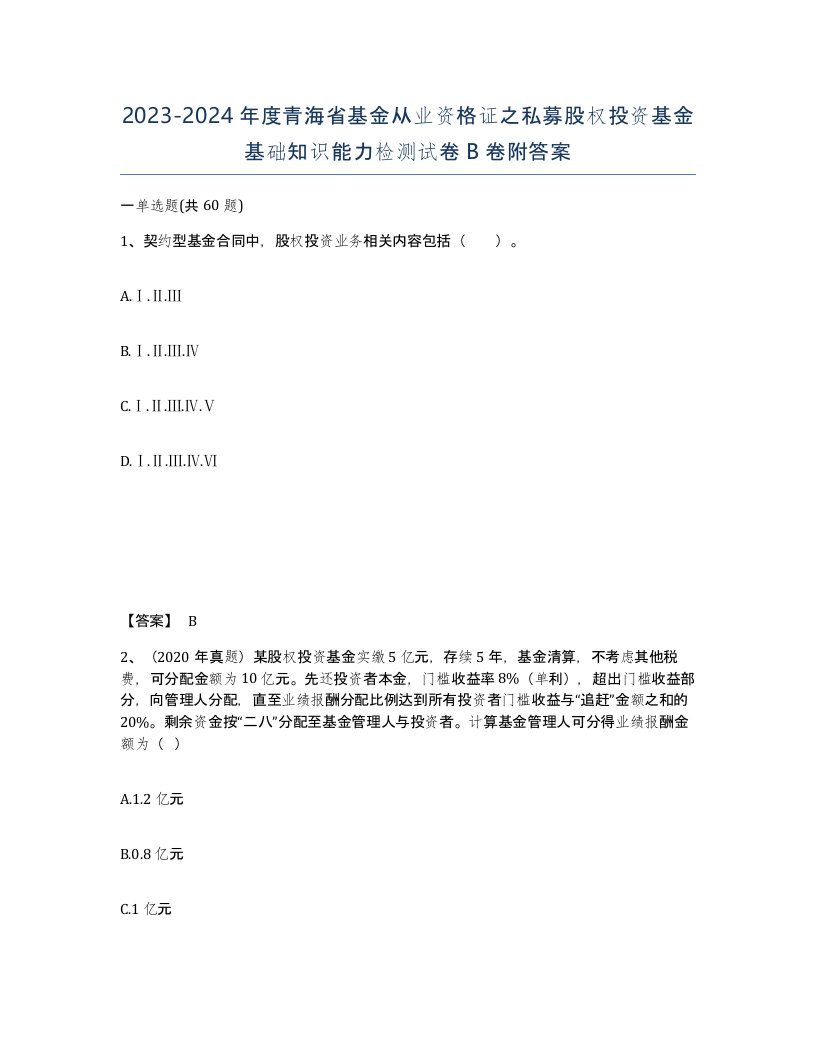 2023-2024年度青海省基金从业资格证之私募股权投资基金基础知识能力检测试卷B卷附答案