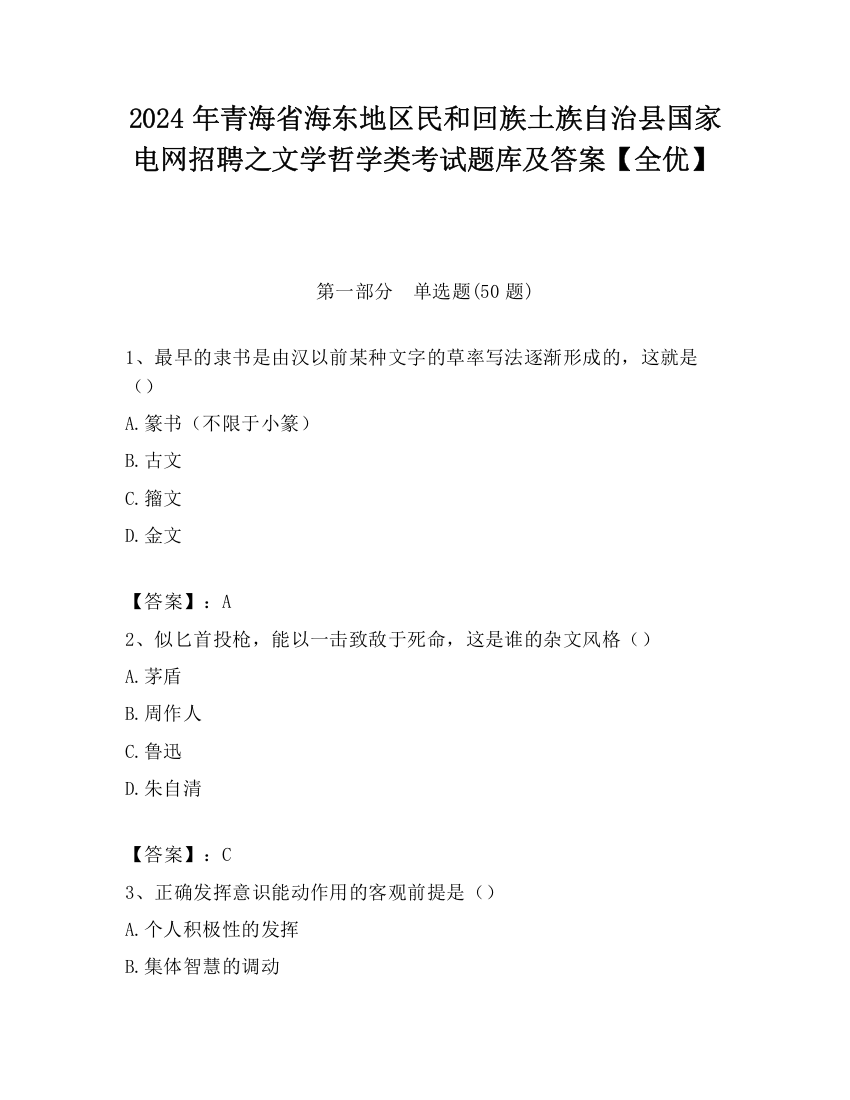 2024年青海省海东地区民和回族土族自治县国家电网招聘之文学哲学类考试题库及答案【全优】