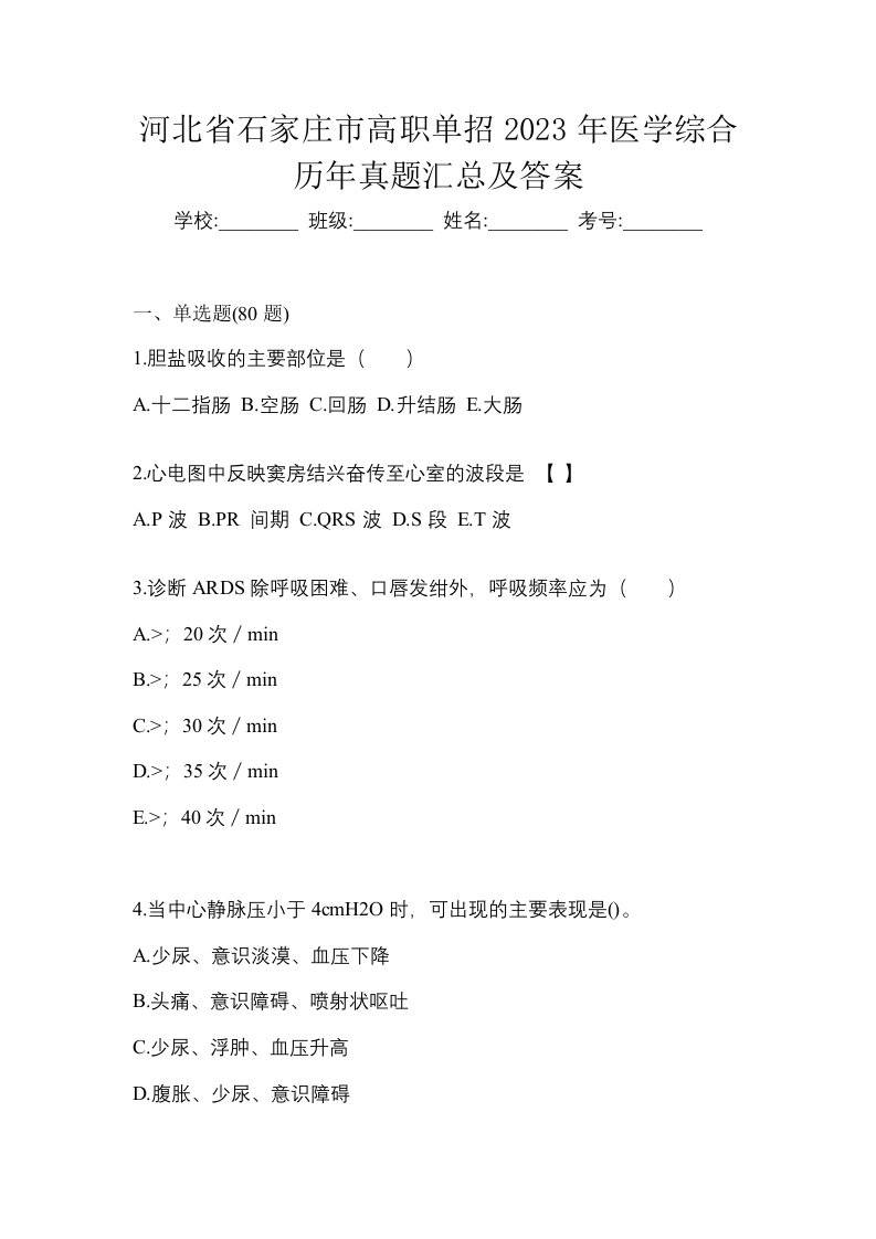 河北省石家庄市高职单招2023年医学综合历年真题汇总及答案