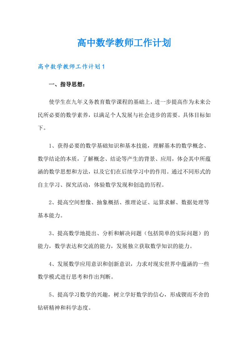 高中数学教师工作计划