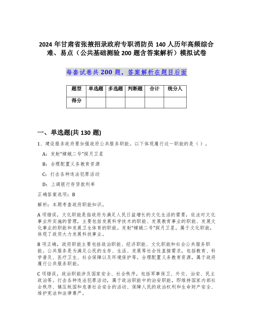 2024年甘肃省张掖招录政府专职消防员140人历年高频综合难、易点（公共基础测验200题含答案解析）模拟试卷