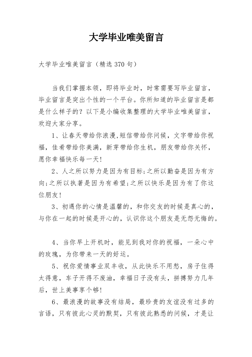 大学毕业唯美留言