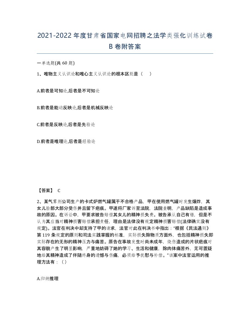 2021-2022年度甘肃省国家电网招聘之法学类强化训练试卷B卷附答案