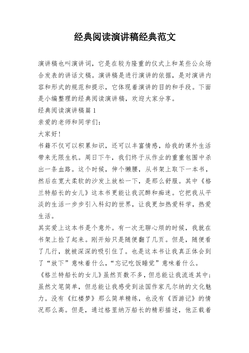 经典阅读演讲稿经典范文