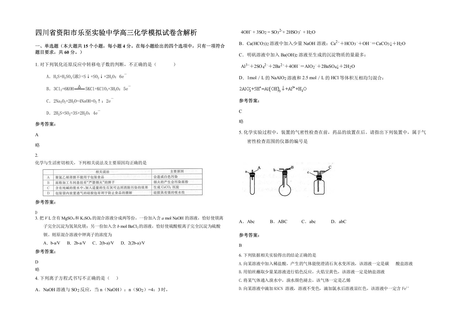 四川省资阳市乐至实验中学高三化学模拟试卷含解析