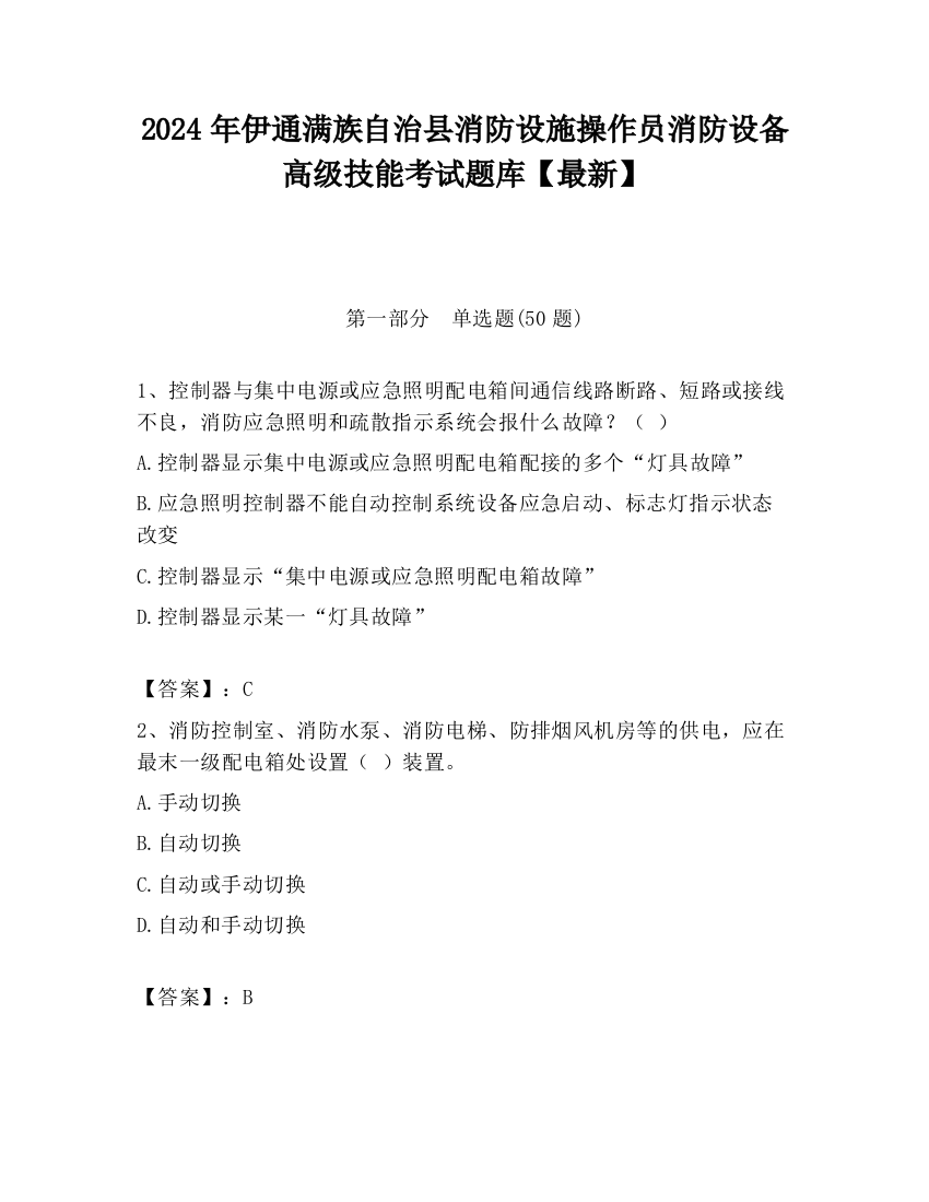 2024年伊通满族自治县消防设施操作员消防设备高级技能考试题库【最新】