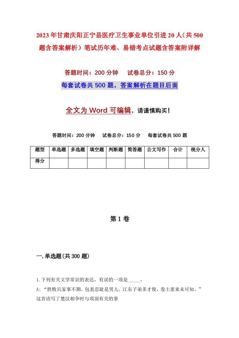 2023年甘肃庆阳正宁县医疗卫生事业单位引进20人共500题含答案解析笔试历年难易错考点试题含答案附详解