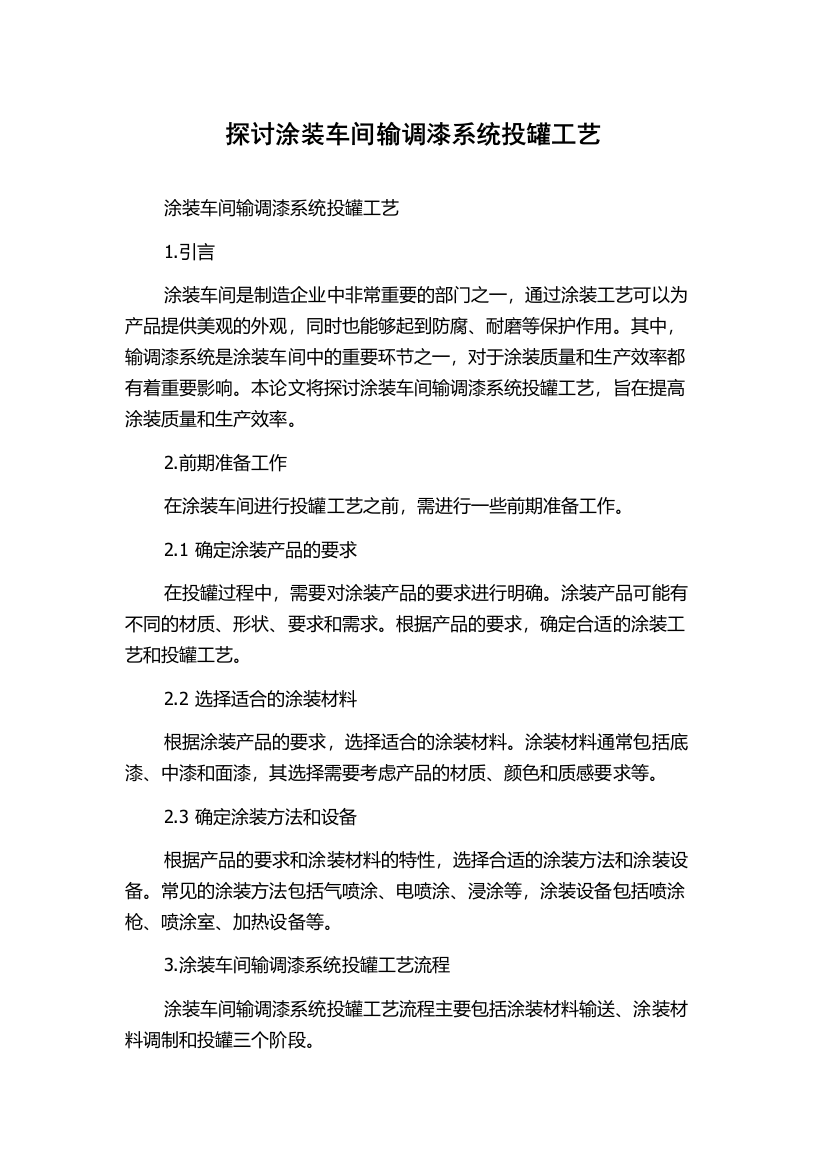 探讨涂装车间输调漆系统投罐工艺