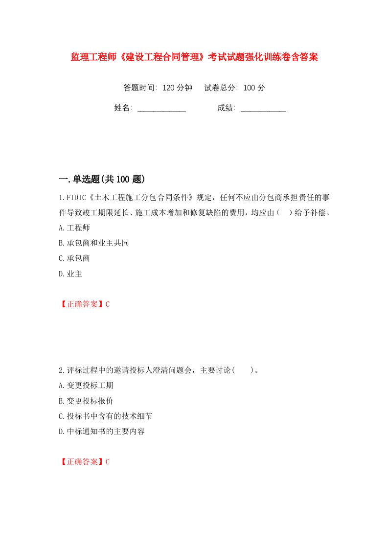 监理工程师建设工程合同管理考试试题强化训练卷含答案第61卷