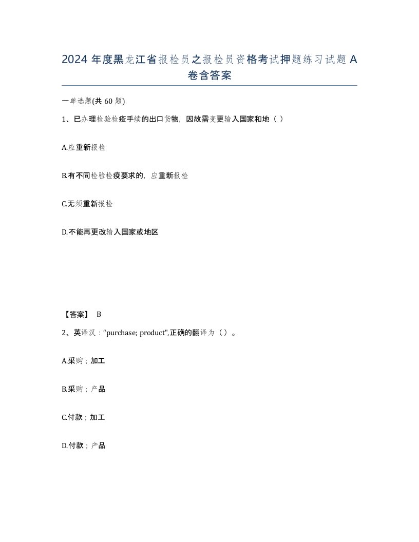 2024年度黑龙江省报检员之报检员资格考试押题练习试题A卷含答案