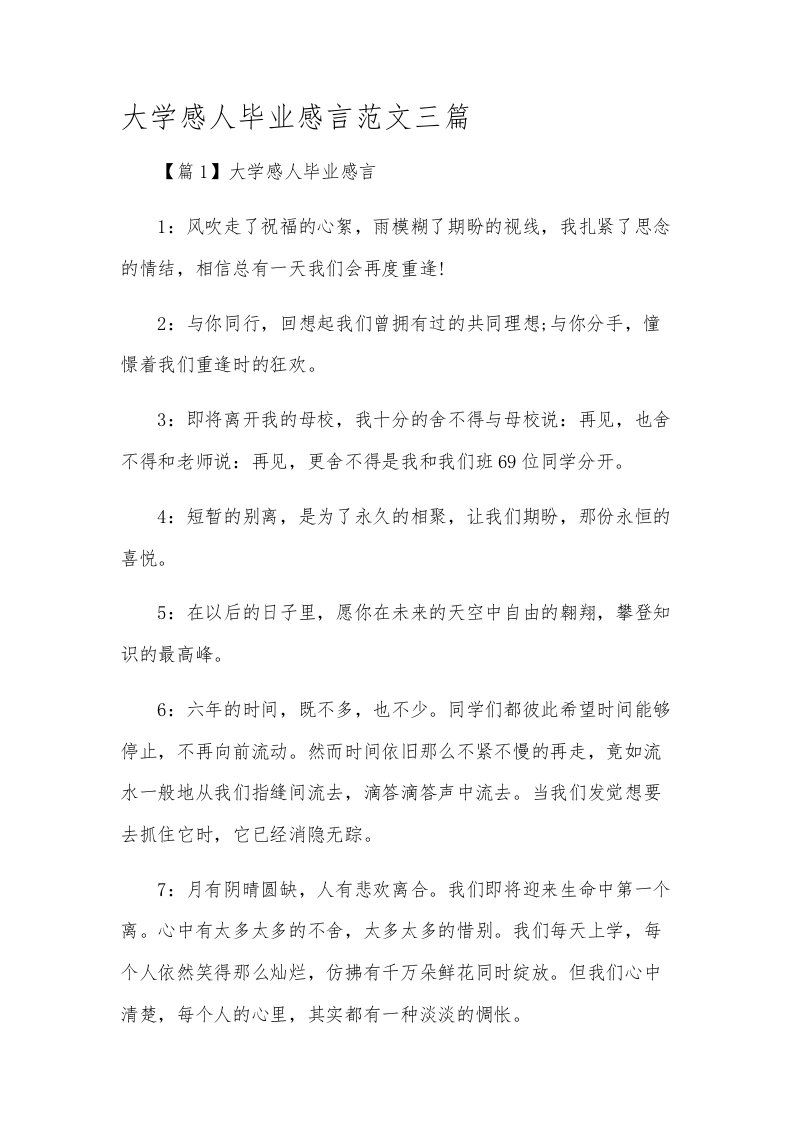 大学感人毕业感言范文三篇