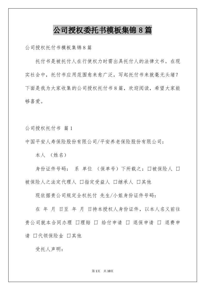 公司授权委托书模板集锦8篇范本