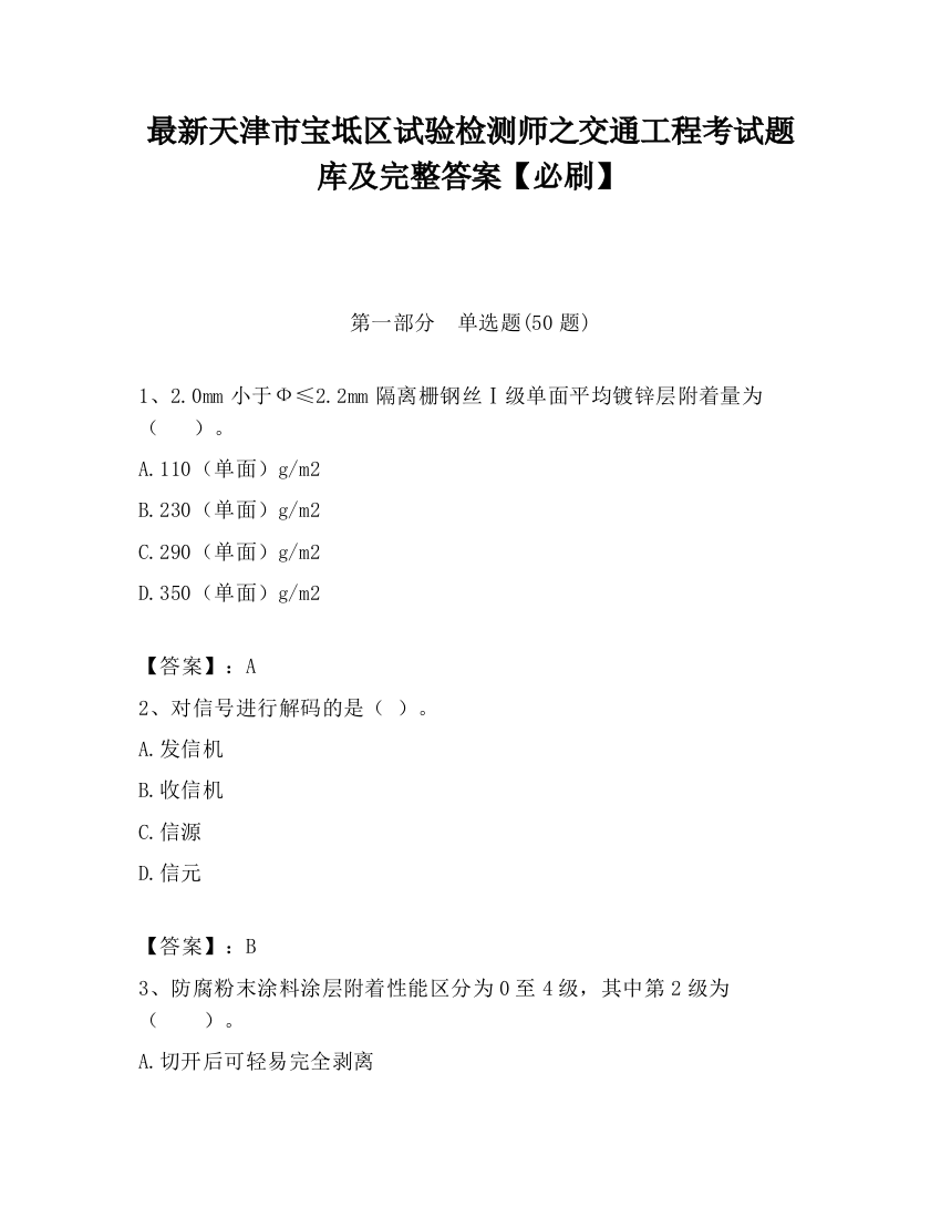 最新天津市宝坻区试验检测师之交通工程考试题库及完整答案【必刷】