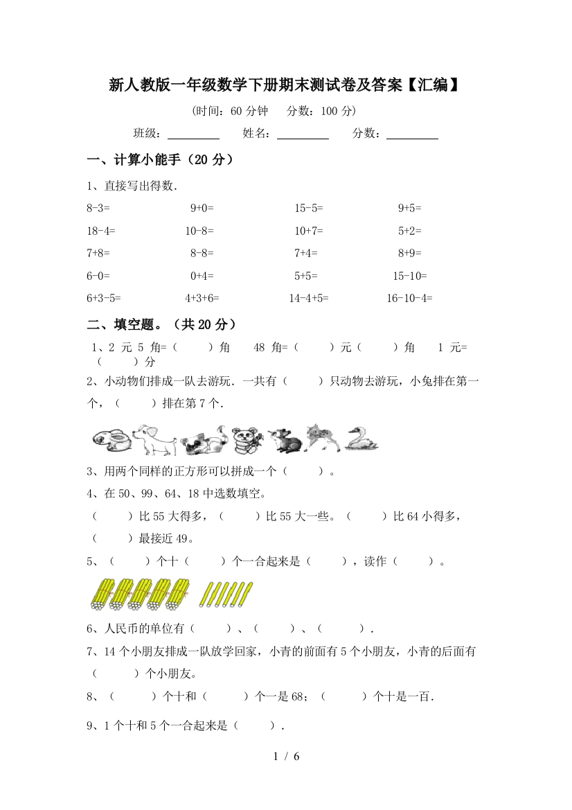 新人教版一年级数学下册期末测试卷及答案【汇编】