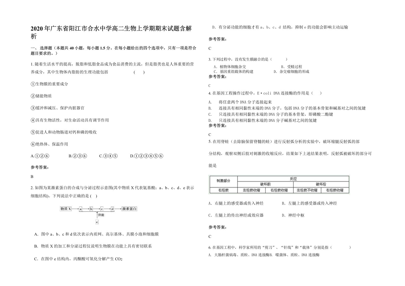 2020年广东省阳江市合水中学高二生物上学期期末试题含解析