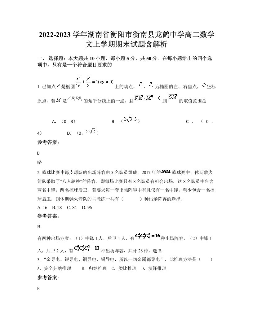 2022-2023学年湖南省衡阳市衡南县龙鹤中学高二数学文上学期期末试题含解析