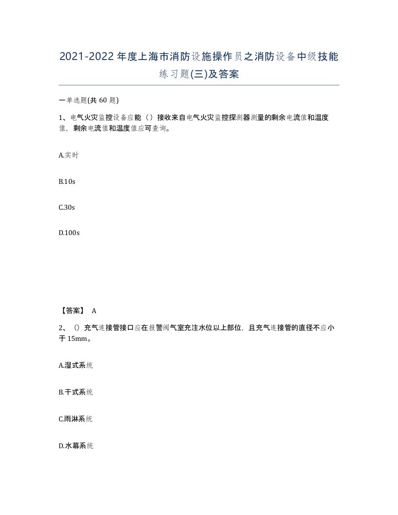 2021-2022年度上海市消防设施操作员之消防设备中级技能练习题三及答案