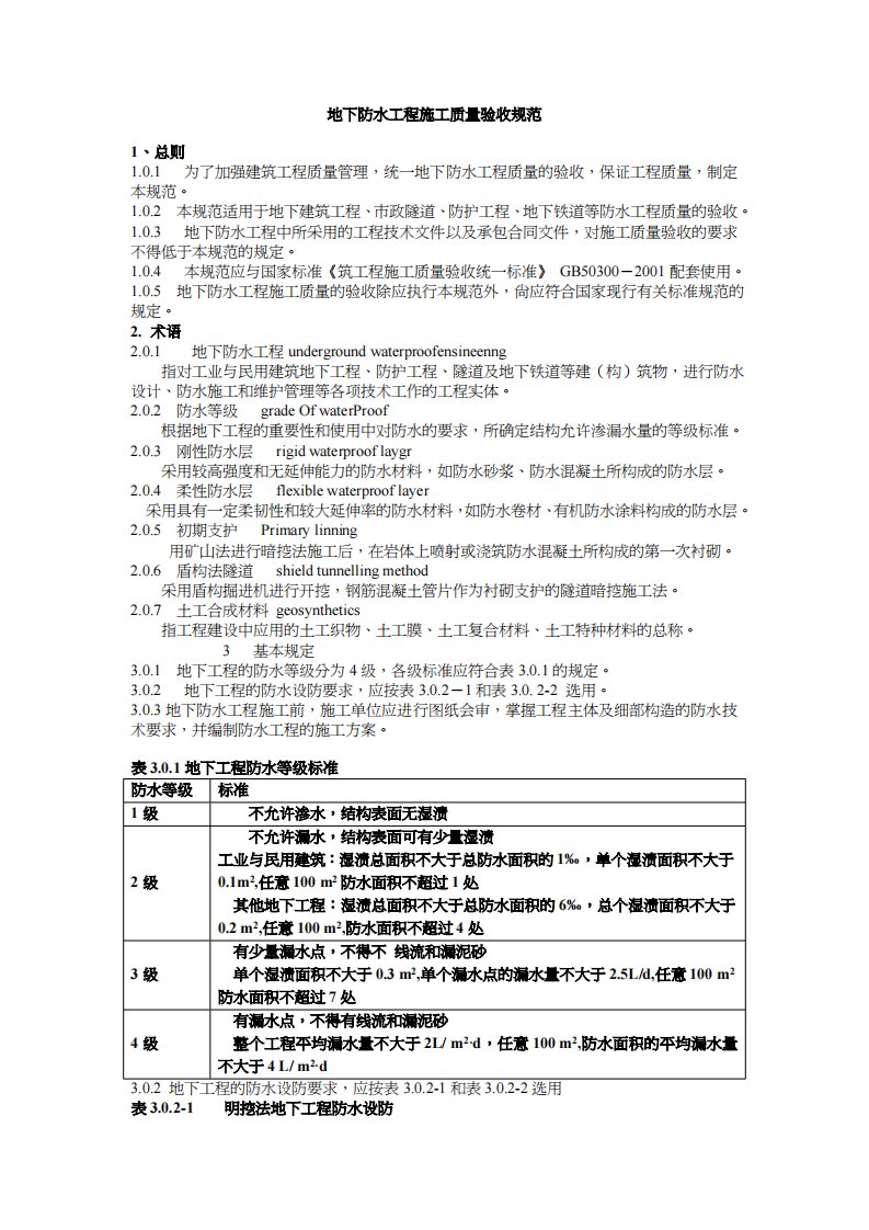 地下防水工程施工质量验收规范标准