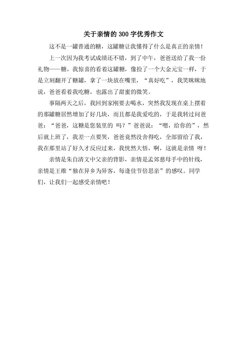 关于亲情的300字作文