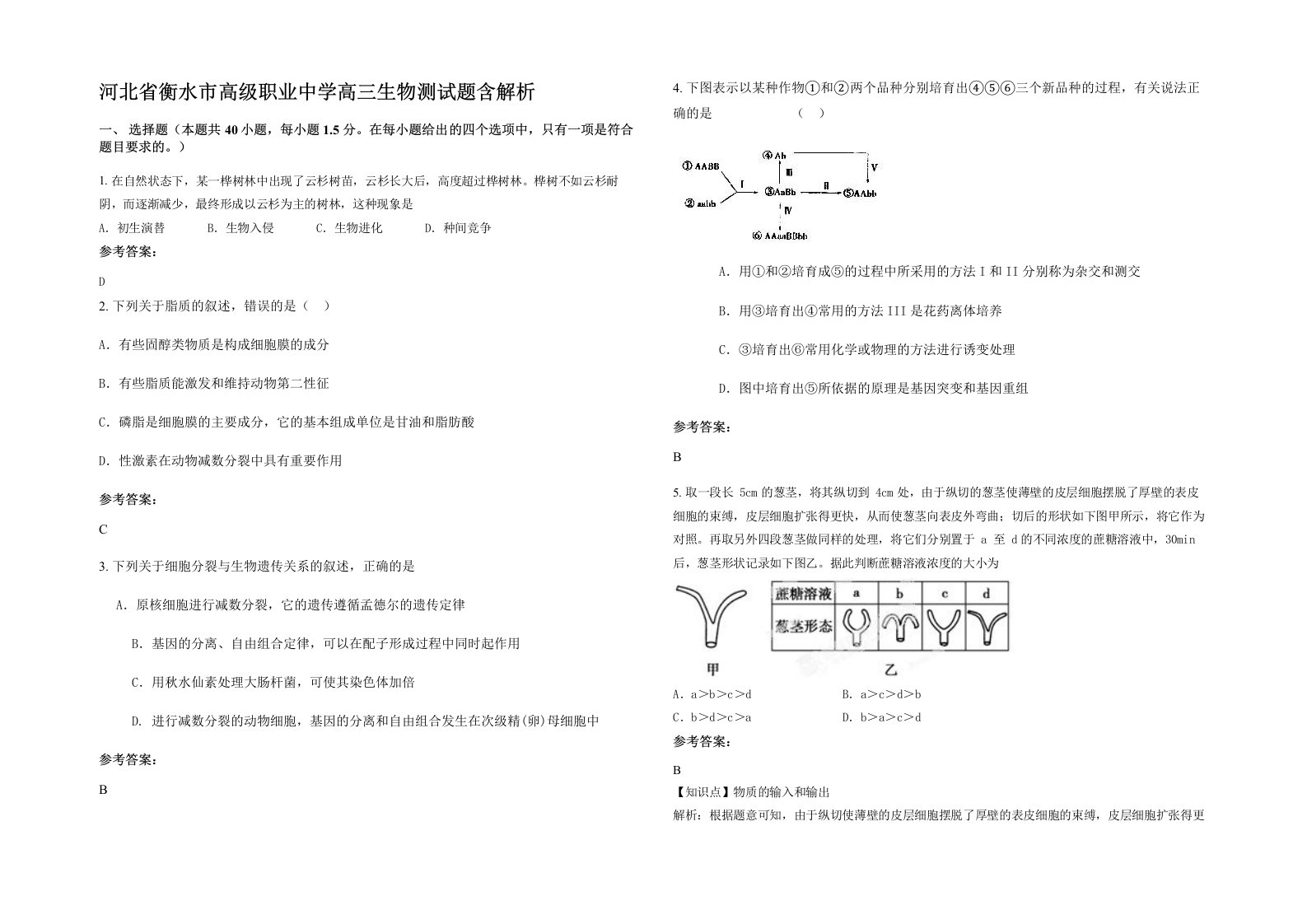 河北省衡水市高级职业中学高三生物测试题含解析