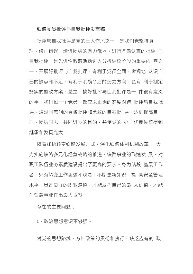 铁路党员批评与自我批评发言稿