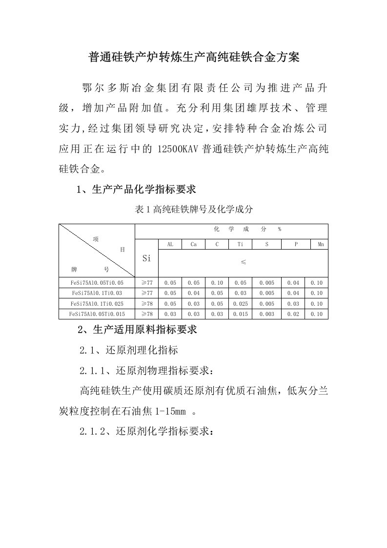 纯净硅铁生产方案