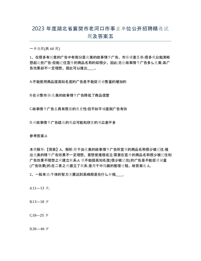 2023年度湖北省襄樊市老河口市事业单位公开招聘试题及答案五