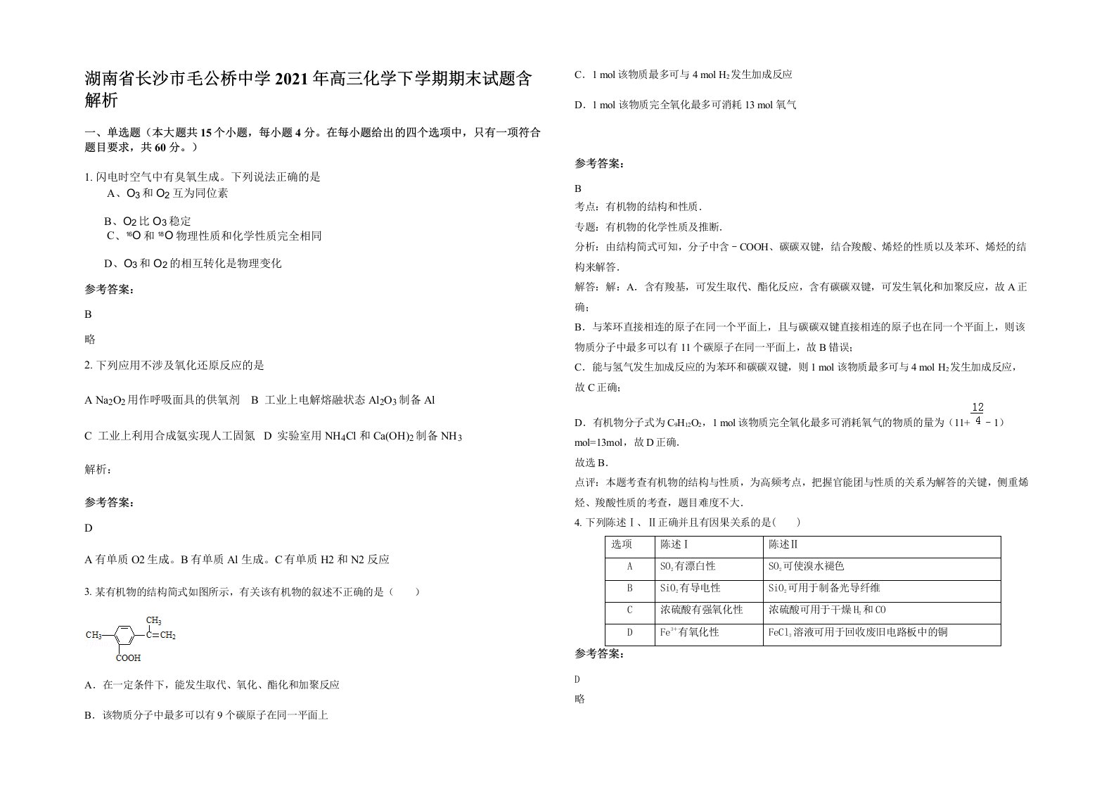 湖南省长沙市毛公桥中学2021年高三化学下学期期末试题含解析