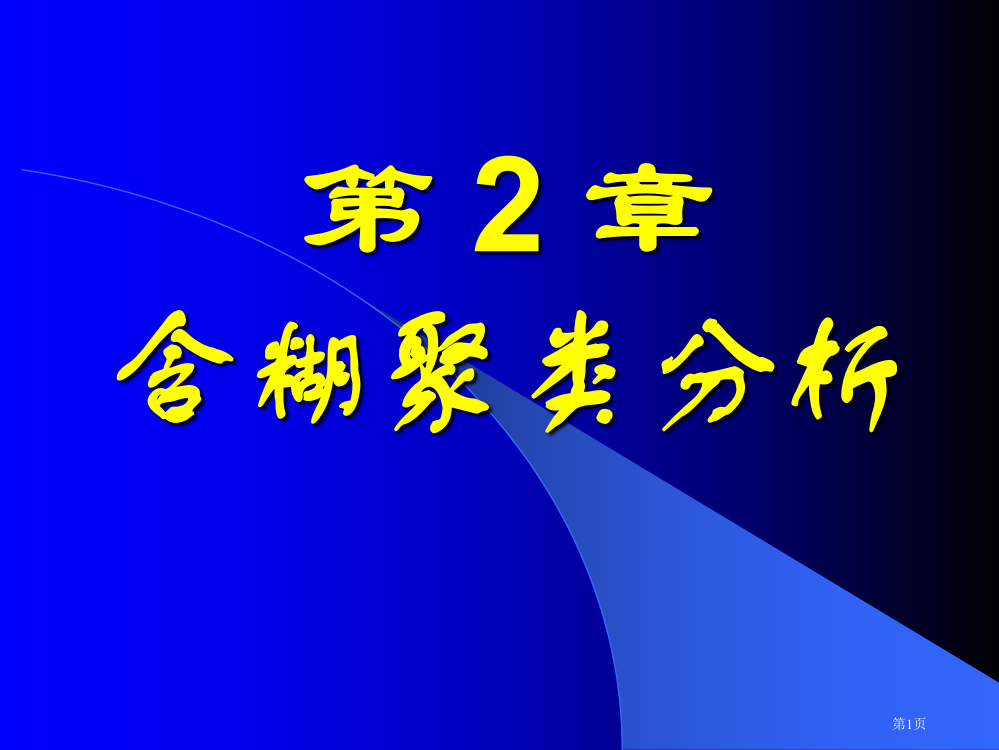 模煳数学教案02ppt省公开课一等奖全国示范课微课金奖PPT课件