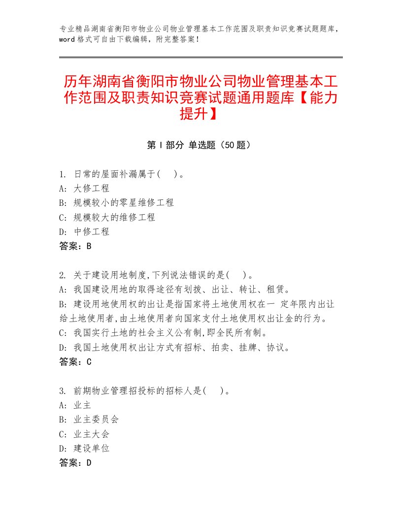 历年湖南省衡阳市物业公司物业管理基本工作范围及职责知识竞赛试题通用题库【能力提升】