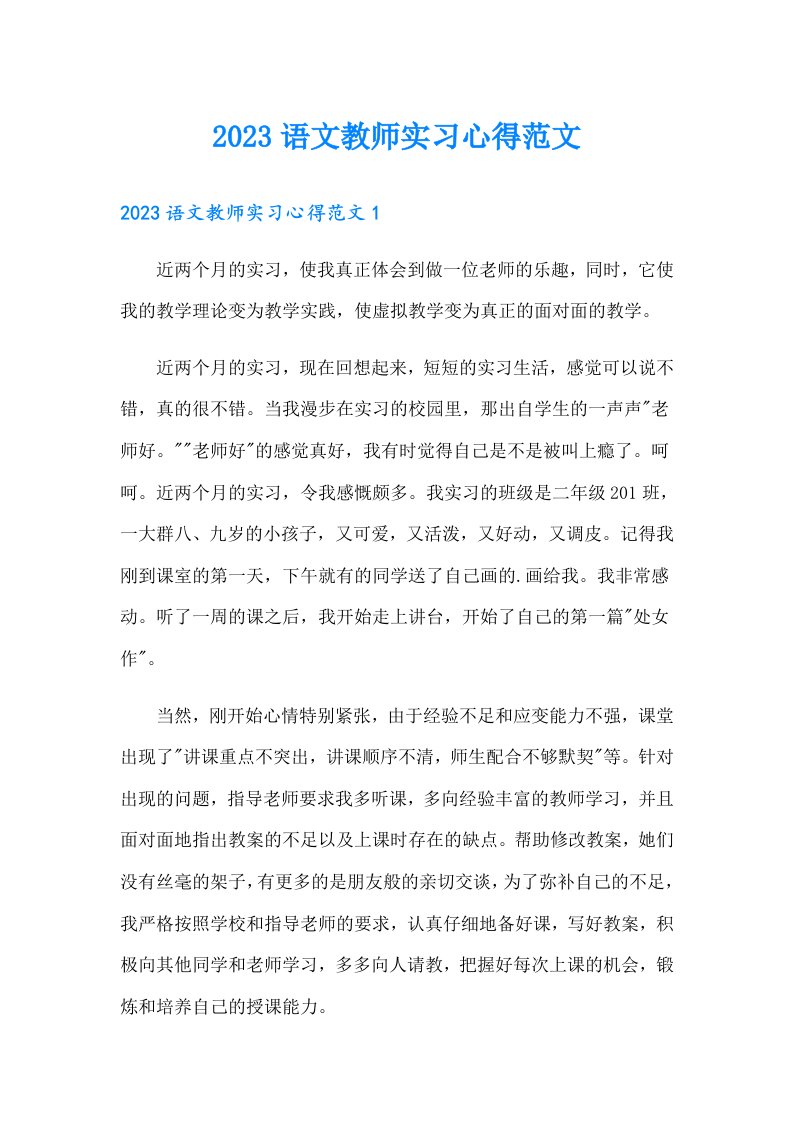 2023语文教师实习心得范文