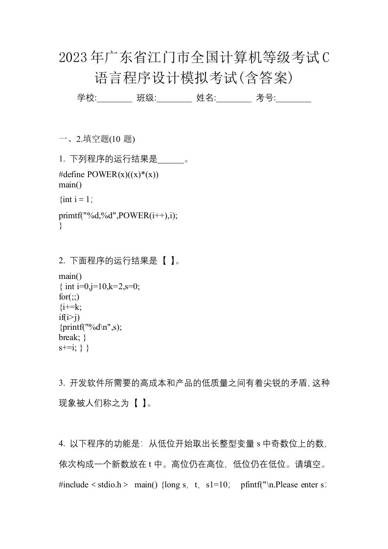 2023年广东省江门市全国计算机等级考试C语言程序设计模拟考试含答案