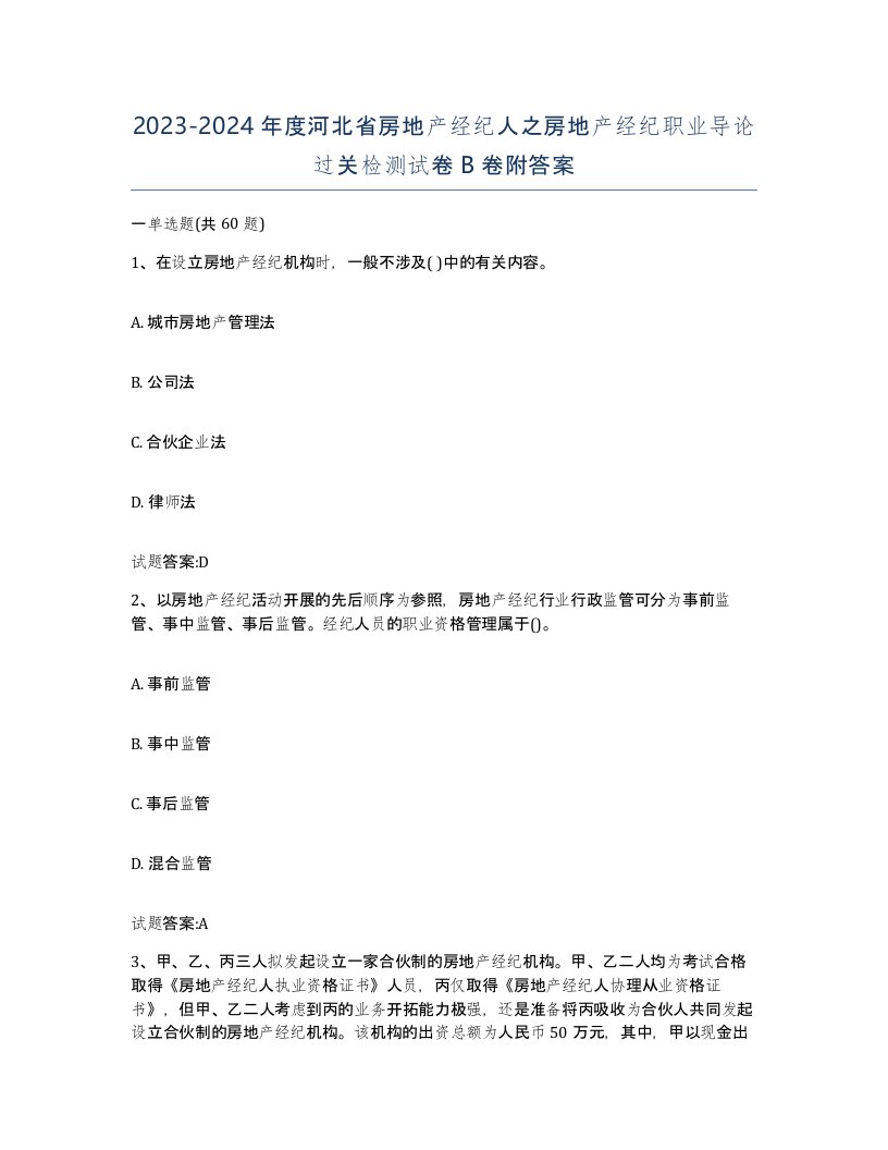 2023-2024年度河北省房地产经纪人之房地产经纪职业导论过关检测试卷B卷附答案