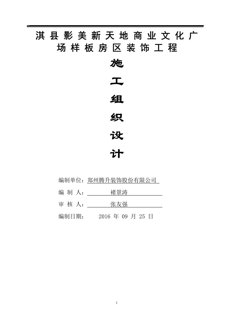 淇县影美新天地商业文化广场样板房区装修工程——施工组织设计方案