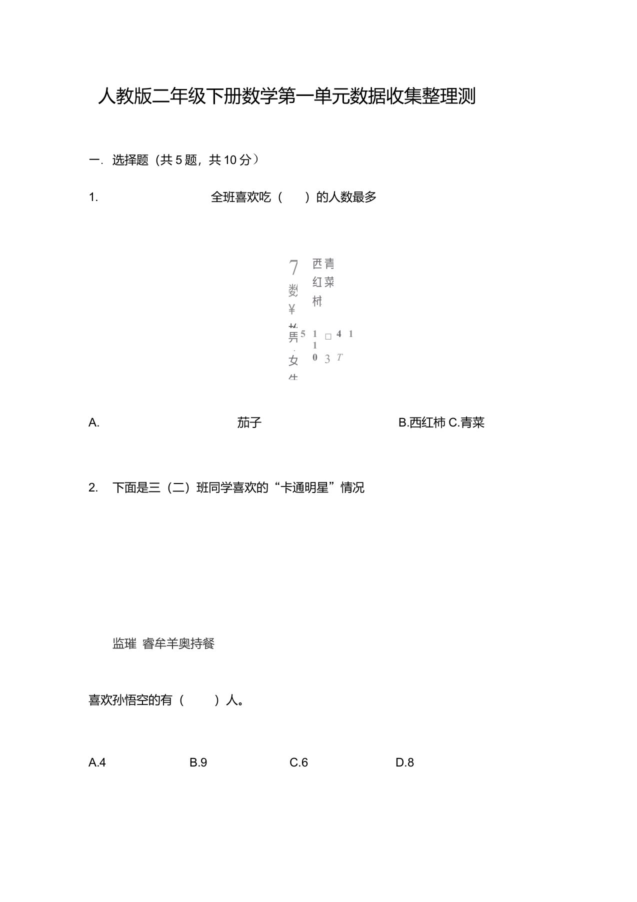 人教版二年级下册数学第一单元数据收集整理测试卷免费答案一套附答案【各地真题】