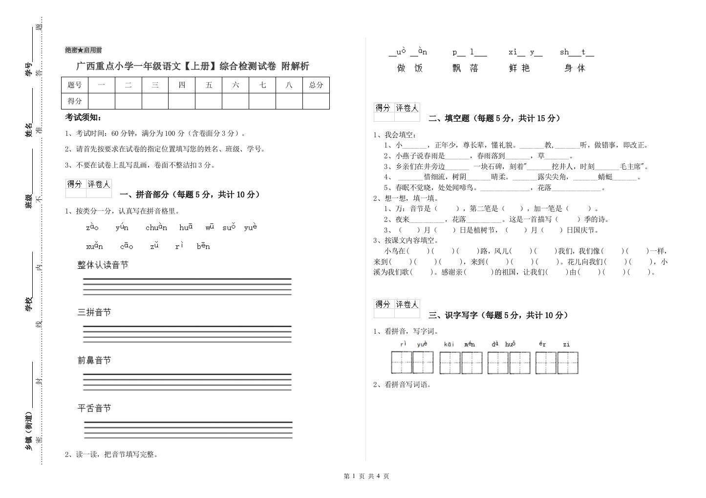 广西重点小学一年级语文【上册】综合检测试卷-附解析