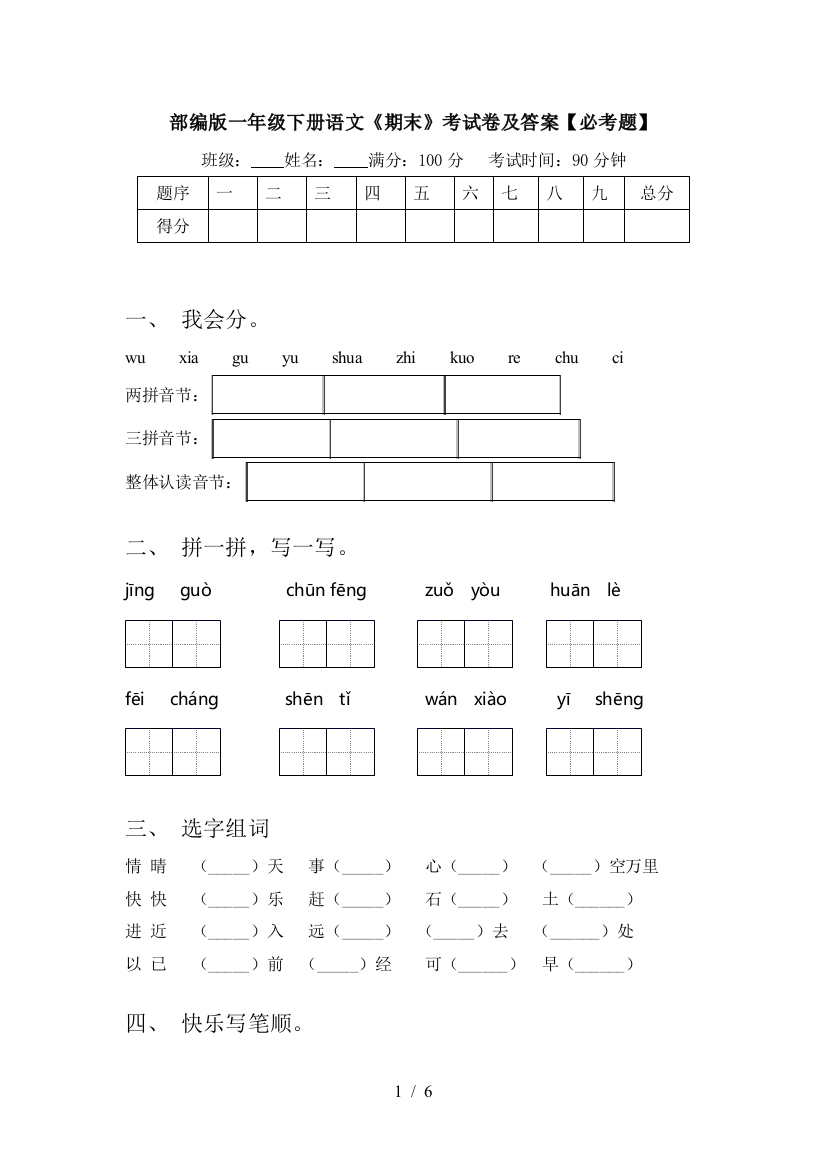 部编版一年级下册语文《期末》考试卷及答案【必考题】