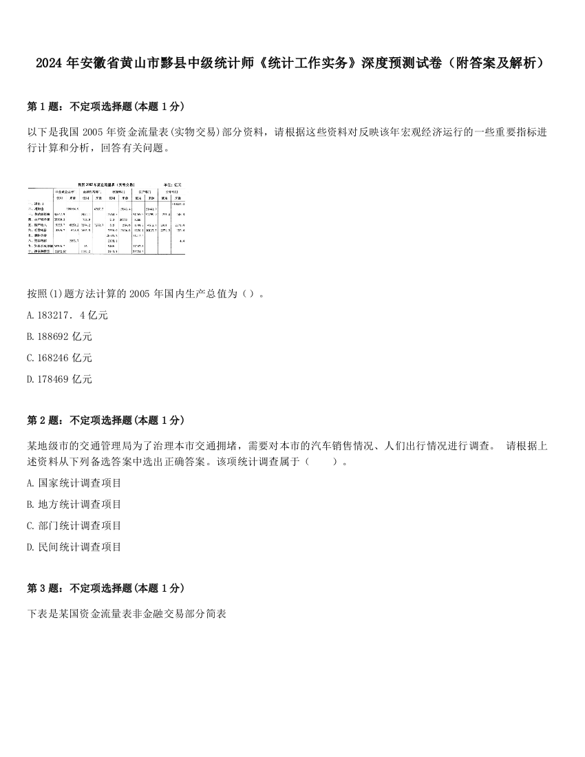 2024年安徽省黄山市黟县中级统计师《统计工作实务》深度预测试卷（附答案及解析）