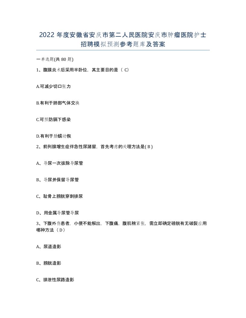 2022年度安徽省安庆市第二人民医院安庆市肿瘤医院护士招聘模拟预测参考题库及答案