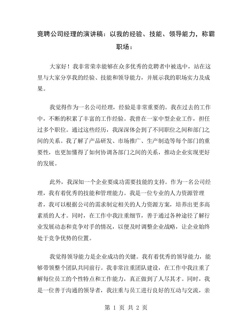 竞聘公司经理的演讲稿：以我的经验、技能、领导能力，称霸职场