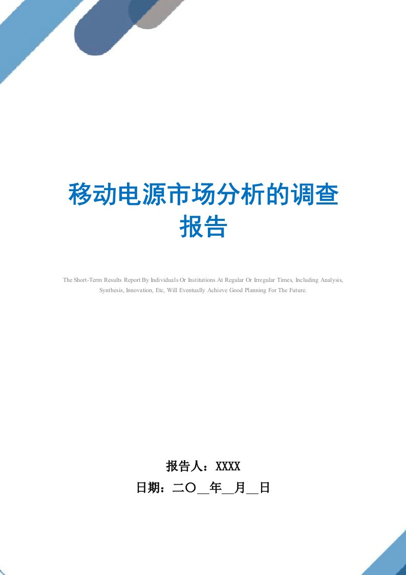 移动电源市场分析的调查报告