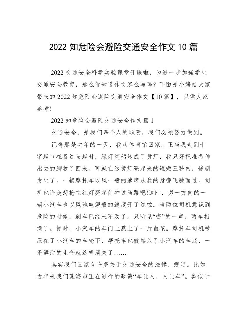 2022知危险会避险交通安全作文10篇