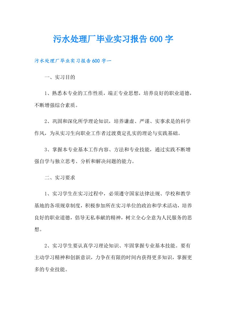 污水处理厂毕业实习报告600字