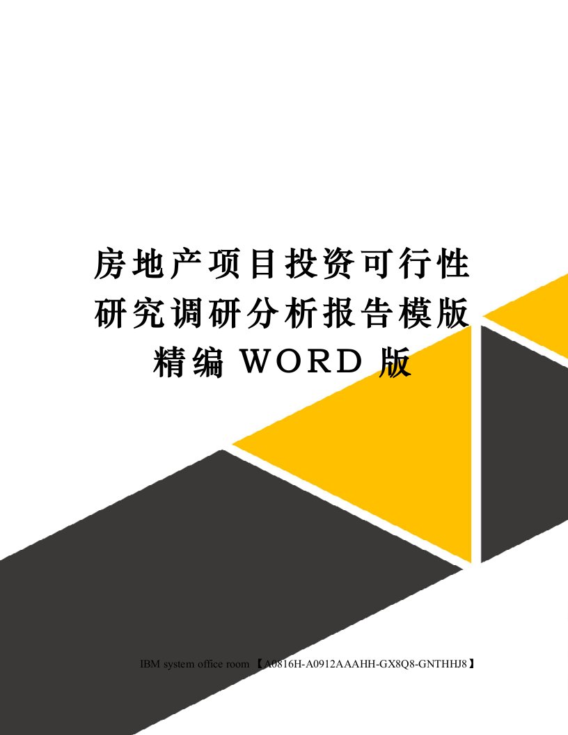 房地产项目投资可行性研究调研分析报告模版精编WORD版