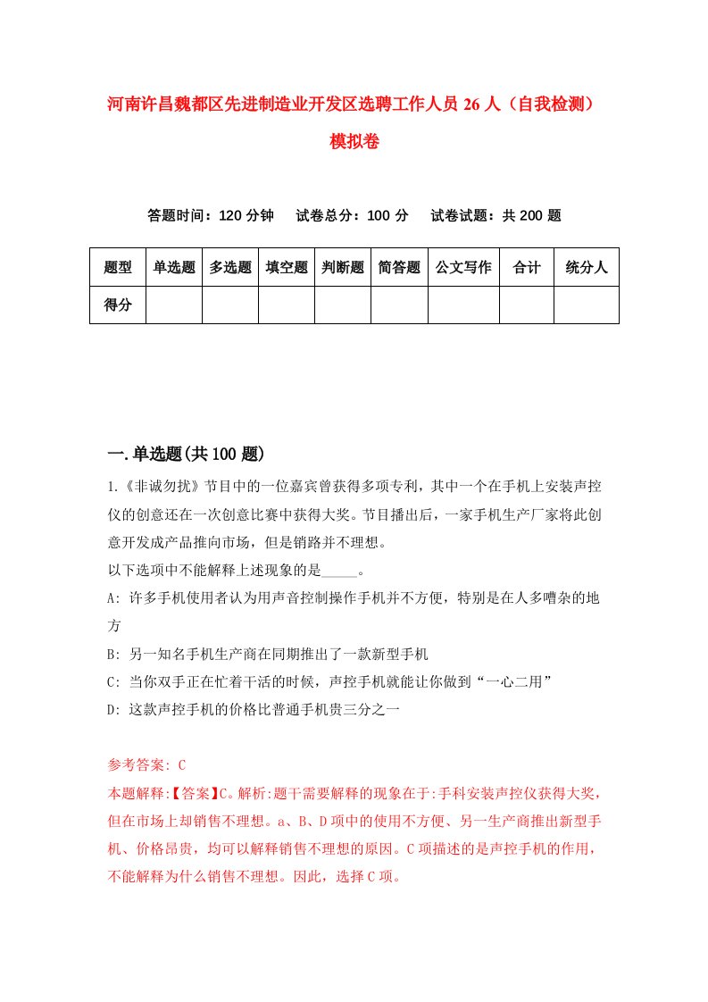 河南许昌魏都区先进制造业开发区选聘工作人员26人自我检测模拟卷4